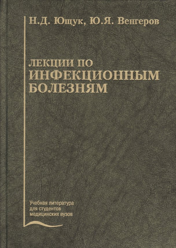 Книга Лекции по инфекционным болезням. Учебное пособие (Николай Ющук) — 1