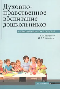 Духовно-нравственное воспитание дошкольников