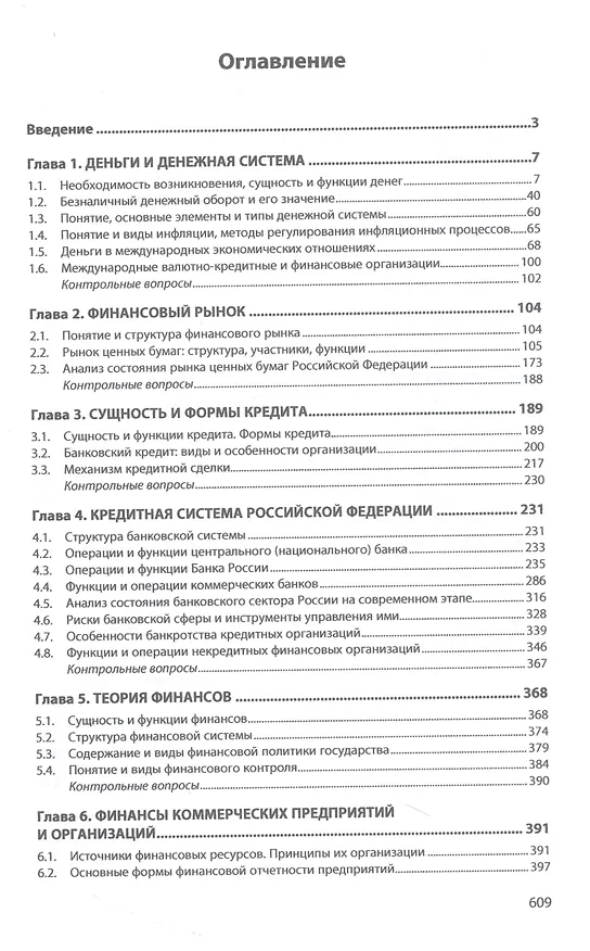 Книга Финансы и кредит: Учебник (Ж.Г. Голодова) — 2