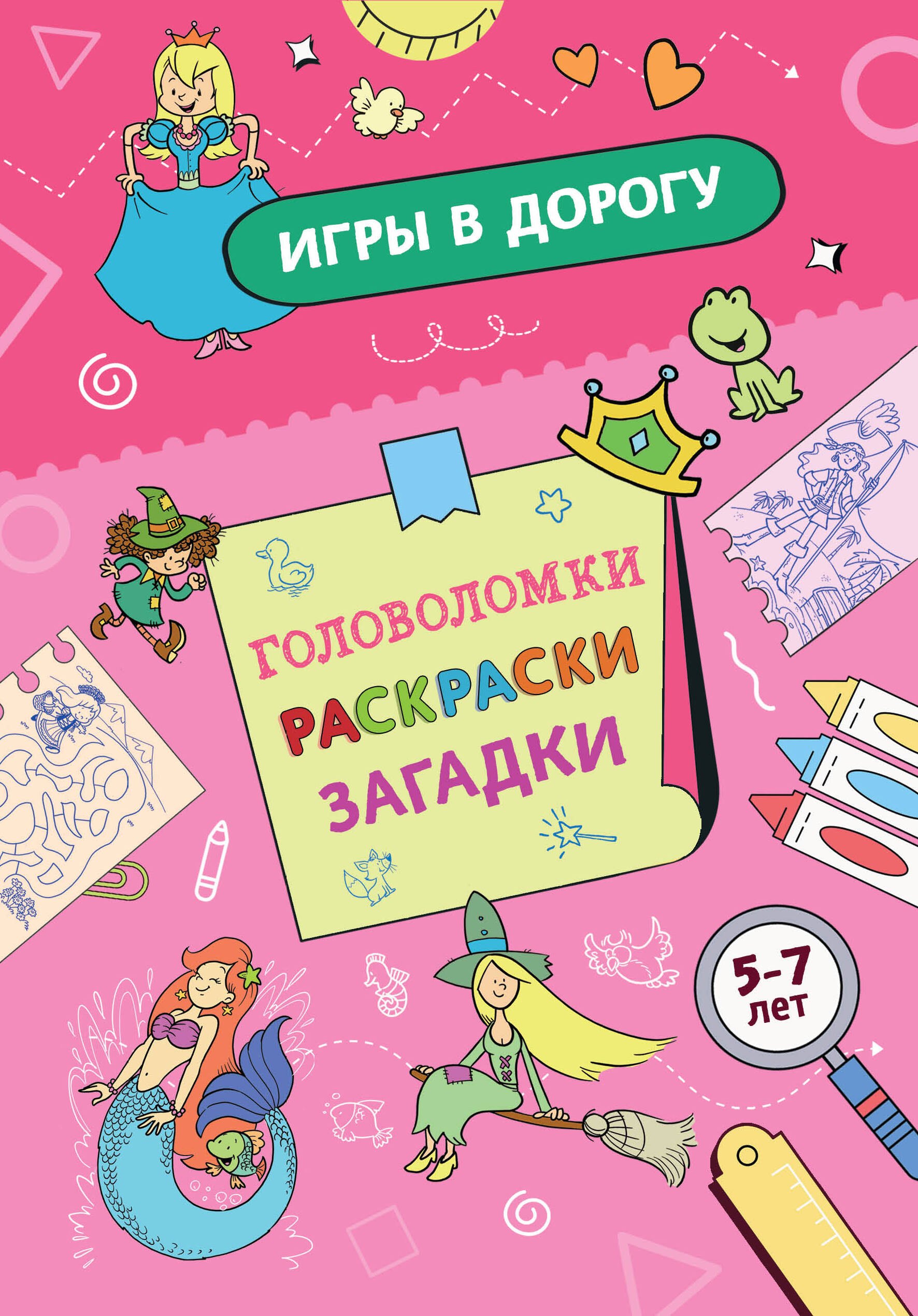 

Игры в дорогу. Головоломки, раскраски, загадки