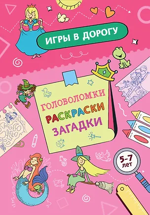 Игры в дорогу. Головоломки, раскраски, загадки 📖 купить книгу по ...