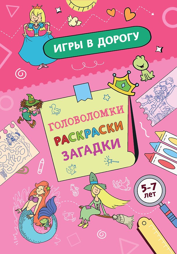 Книга Игры в дорогу. Головоломки, раскраски, загадки () — 1