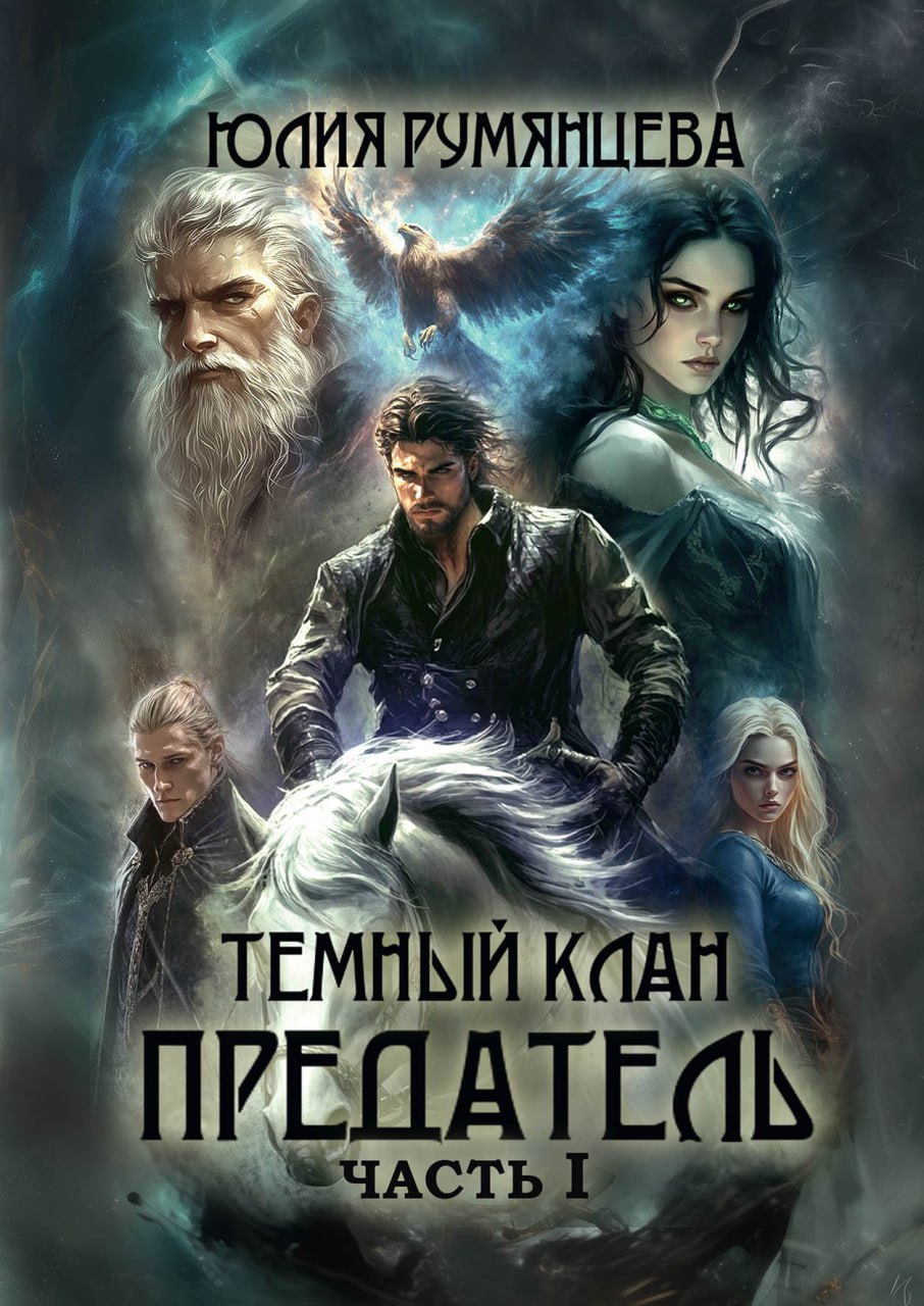 

Темный Клан. Предатель. Часть I