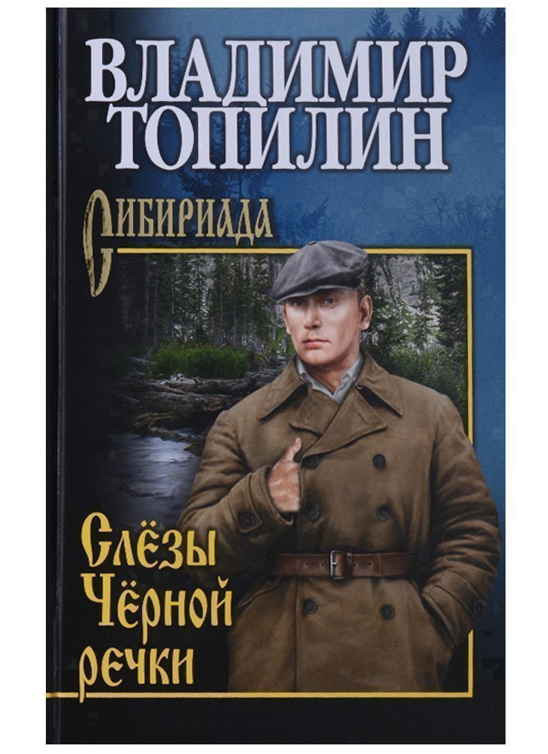 

Слезы Черной речки, Немтырь