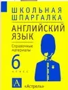 Английский язык 6 кл Справочные материалы (м)(Школьная Шпаргалка). Терентьева О. (Аст) — 1667625 — 1