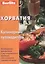 Хорватия: Кулинарный путеводитель — 1881827 — 2