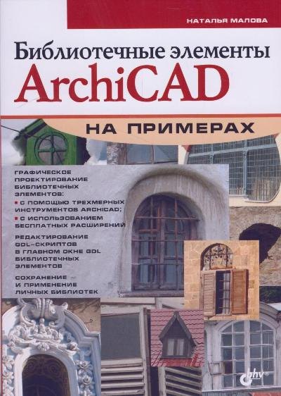 

Библиотечные элементы ArchiCAD на примерах