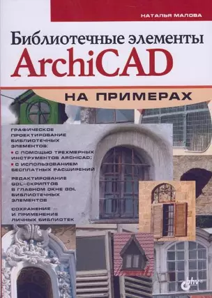 Библиотечные элементы ArchiCAD на примерах — 2177929 — 1