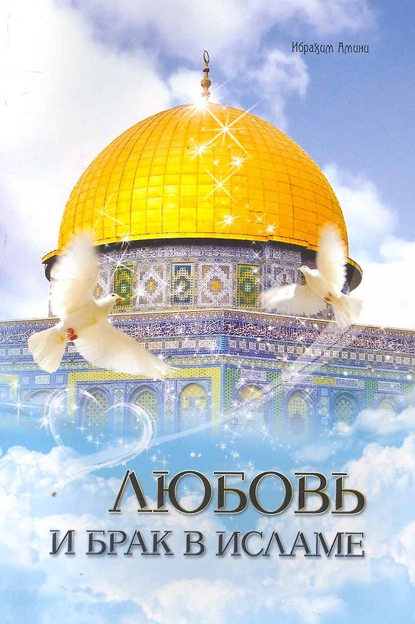 Книга Любовь и брак в исламе (Ибрахим Амини) — 1