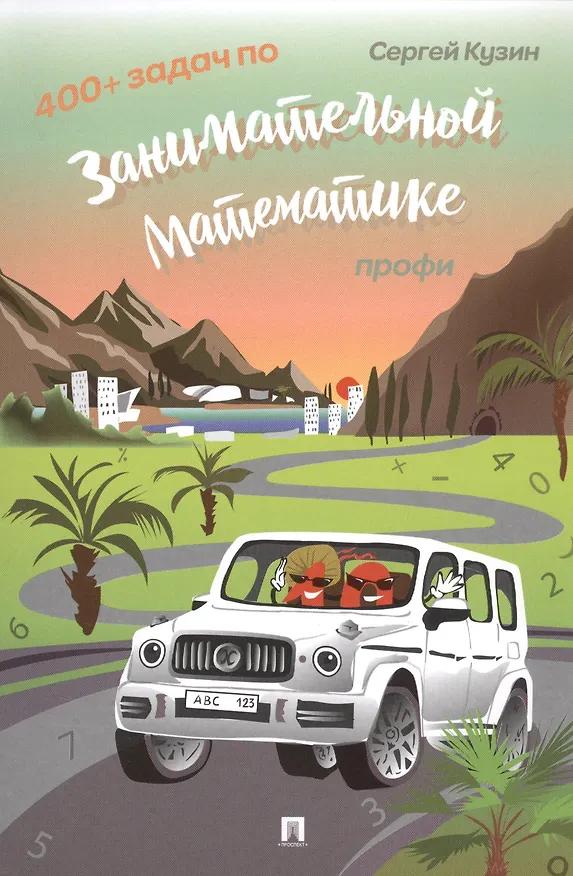 Книга 400+ задач по занимательной математике. Профи. Учебное пособие (Сергей Кузин) — 1