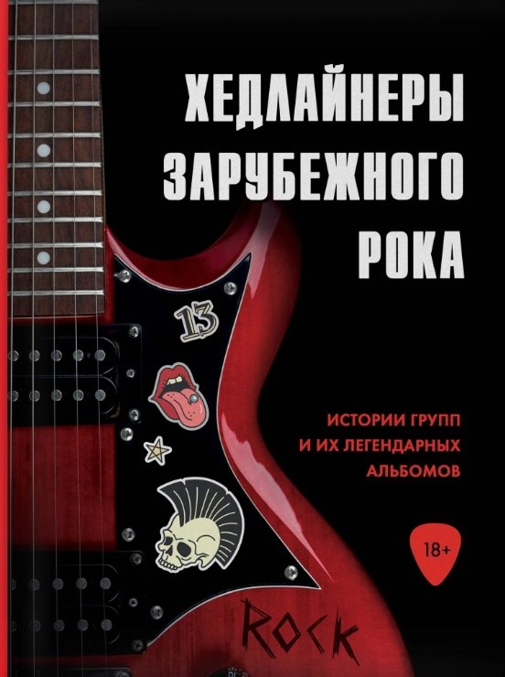 

Хедлайнеры зарубежного рока: истории групп и их легендарных альбомов