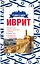 Иврит. 4 книги в одной: разговорник, русско-ивритский словарь, грамматика, интересные приложения — 2490793 — 1