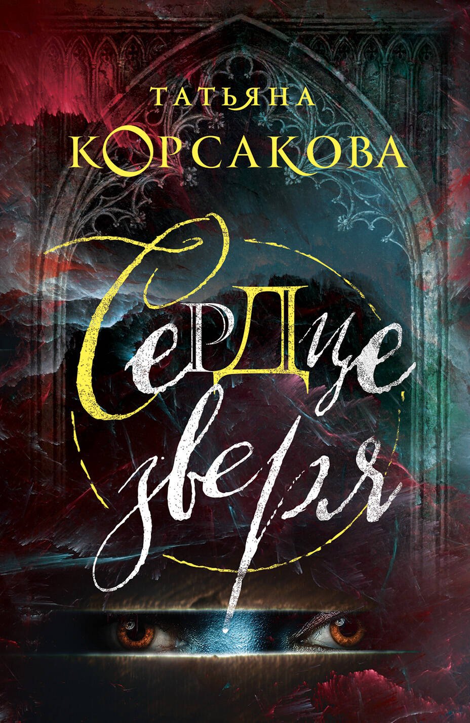 

Сердце зверя