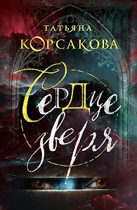 Сердце зверя