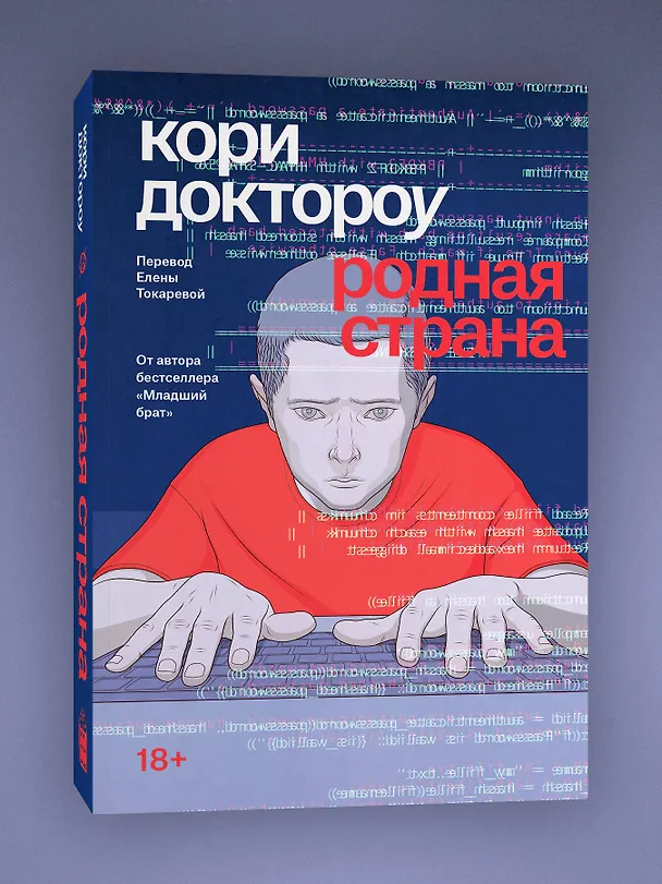 Книга Родная страна (Кори Доктороу) — 3
