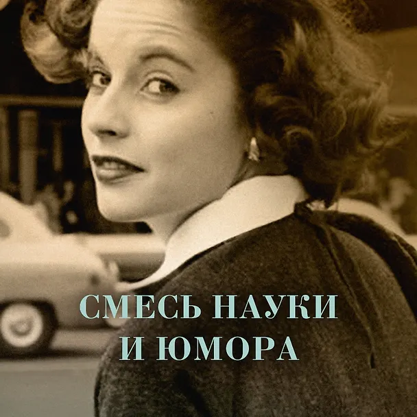 Книга Уроки химии (Бонни Гармус) — 7