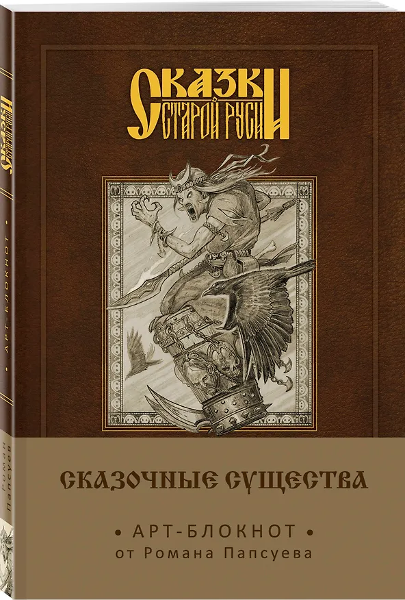 Сказки старой Руси. Арт-блокнот. Сказочные существа (Баба-Яга) 2650969 — 2