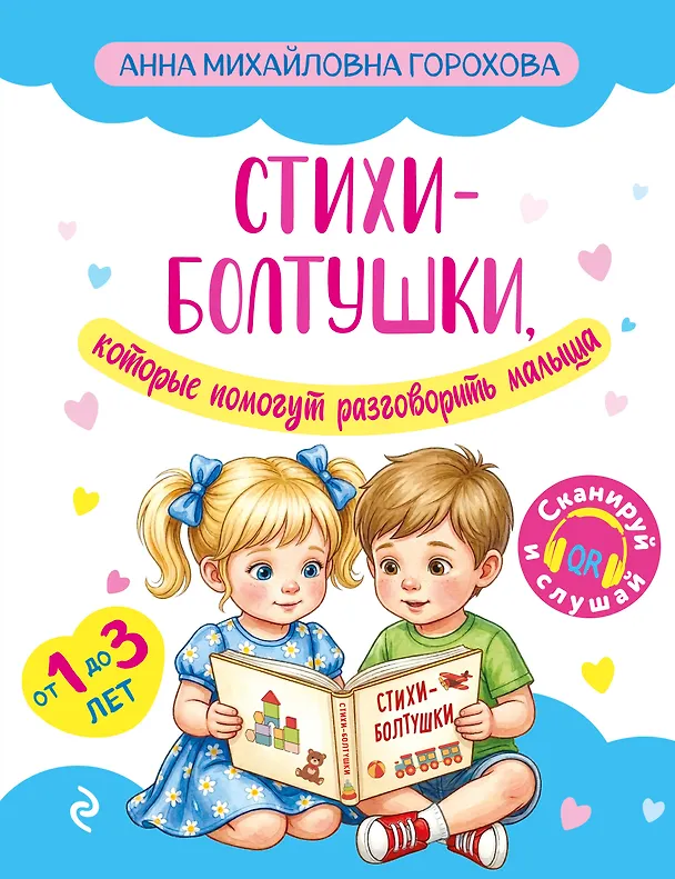 Книга Стихи-болтушки, которые помогут разговорить малыша (Анна Горохова) — 1