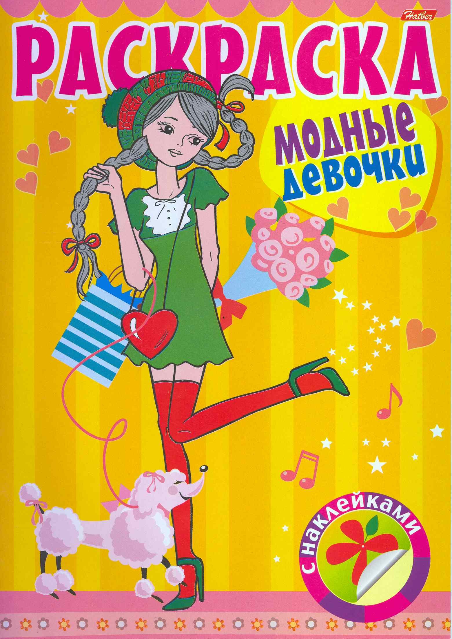 

Раскраска для девочек с наклейками Модные девочки Выпуск №3 / (06386) (мягк) Баранова И. (Русанэк)