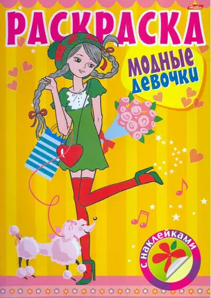 Раскраска для девочек с наклейками Модные девочки Выпуск №3 / (06386) (мягк) Баранова И. (Русанэк) — 2217312 — 1