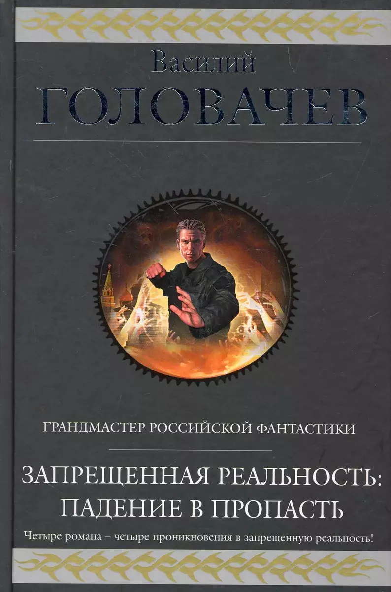 Запрещенная реальность: Падение в пропасть : фантастическая эпопея (Василий  Головачёв) - купить книгу с доставкой в интернет-магазине «Читай-город».  ISBN: 978-5-699-46316-9