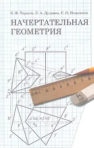 Начертательная геометрия. Учебник 1-е изд.