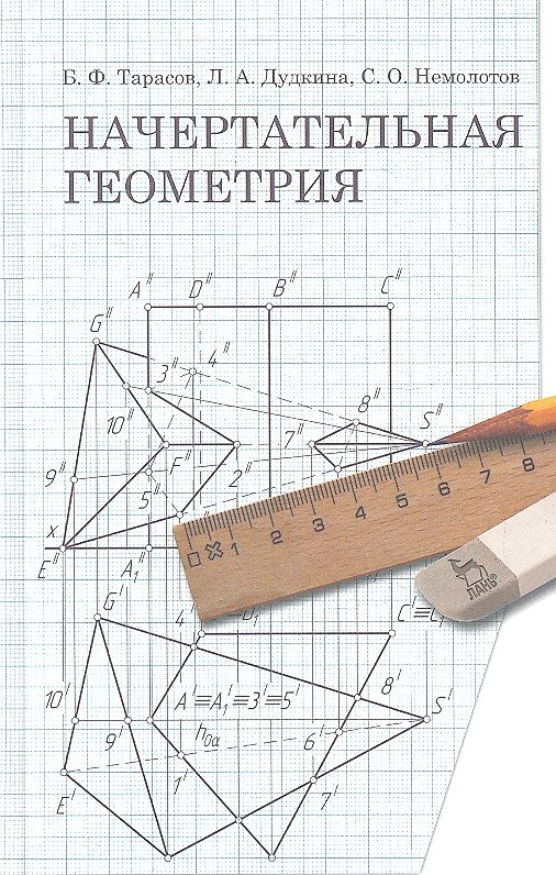 Книга Начертательная геометрия. Учебник 1-е изд. () — 1