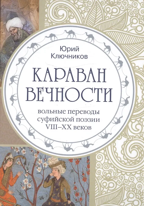 Книга Караван вечности. Вольные переводы суфийской поэзии VIII-XX веков () — 1