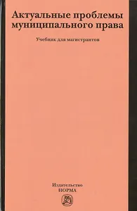Актуальные проблемы муниципального права