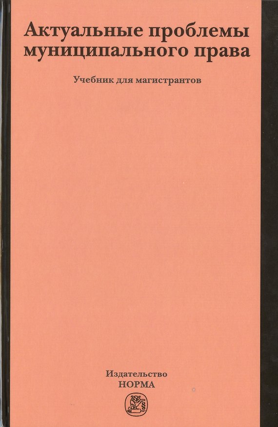 Книга Актуальные проблемы муниципального права (Геннадий Чеботарев) — 1