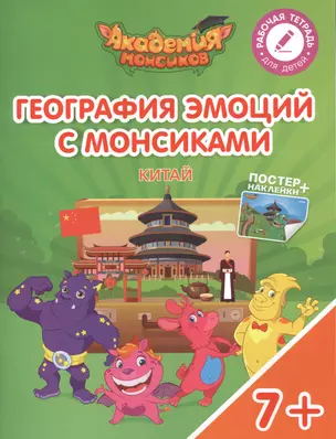 География эмоций с Монсиками. Китай. Пособие для детей 7-10 лет — 2617075 — 1