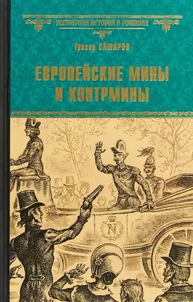 Европейские мины и контрмины — 2654419 — 1