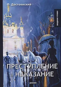 Преступление и наказание: роман. Достоевский Ф.М.