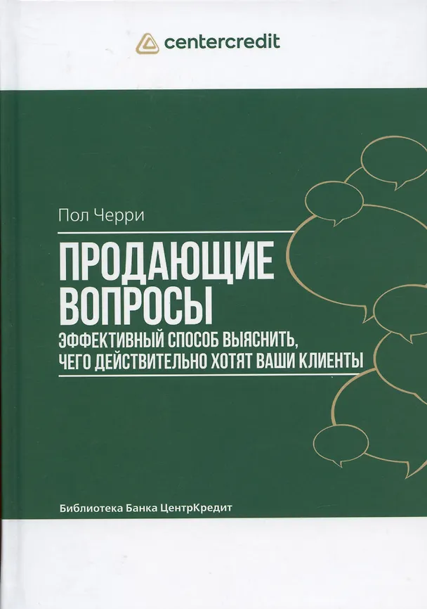 Книга Продающие вопросы: Эффективный способ выяснить, чего действительно хотят ваши клиенты (Пол Черри) — 8