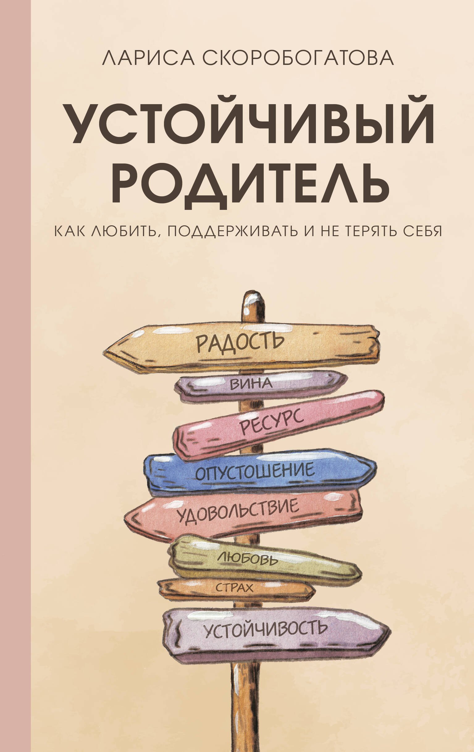 

Устойчивый родитель. Как любить, поддерживать и не терять себя