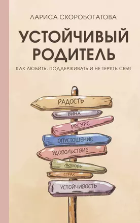 Устойчивый родитель. Как любить, поддерживать и не терять себя — 3009065 — 1