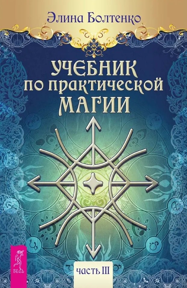 

Учебник по практической магии. Часть 3