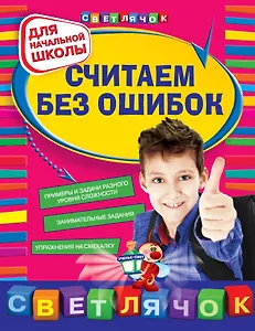 Считаем без ошибок : для начальной школы