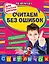 Считаем без ошибок : для начальной школы — 2308714 — 1