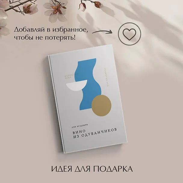 Книга Вино из одуванчиков (Рэй Брэдбери) — 12