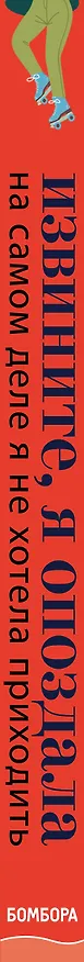 Книга Извините, я опоздала. На самом деле я не хотела приходить. История интроверта, который рискнул выйти наружу (Джессика Пан) — 3