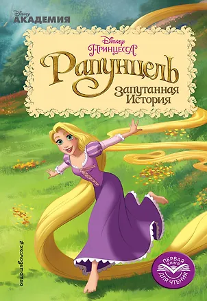 Книга Рапунцель: Запутанная История (А. Жилинская)