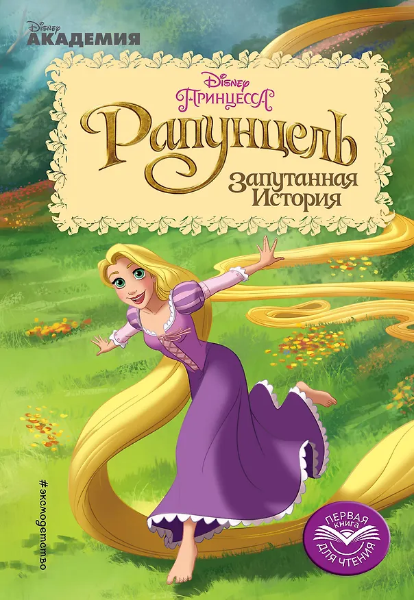 Книга Рапунцель: Запутанная История (А. Жилинская) — 1