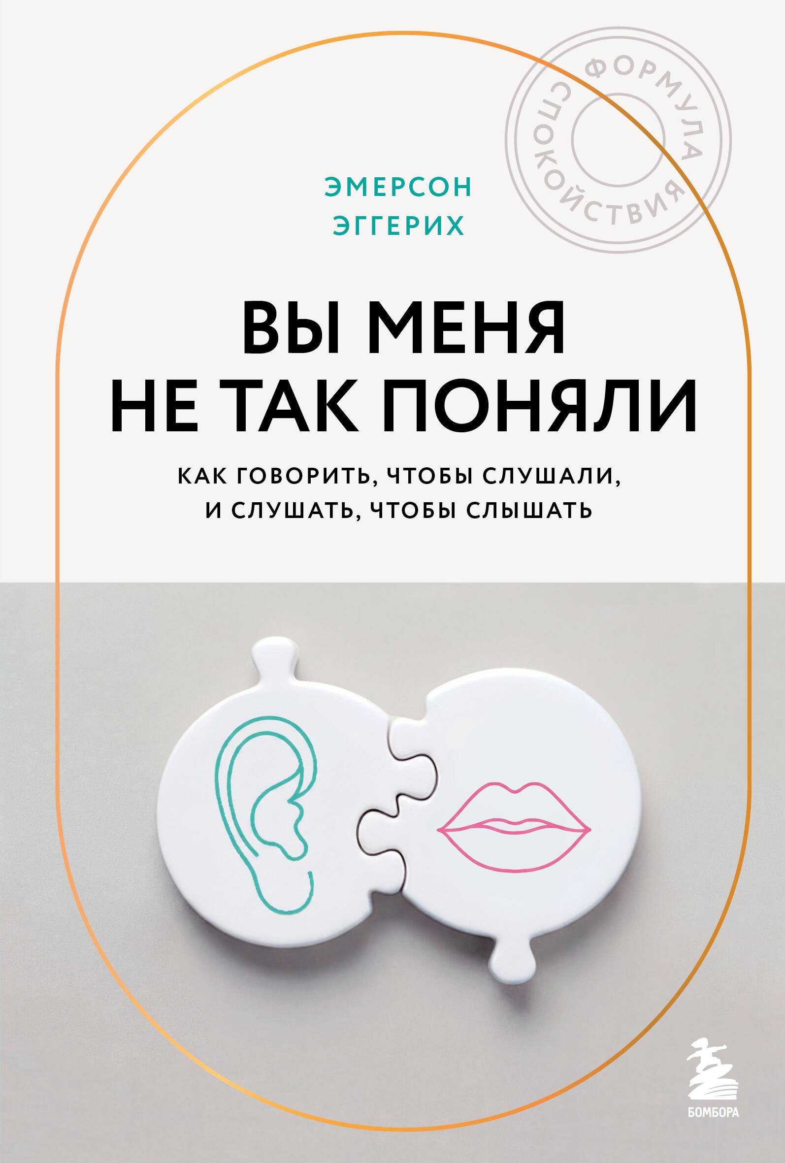 Эмерсон Эггерих: Вы меня не так поняли. Как говорить, чтобы слушали, и слушать, чтобы слышать