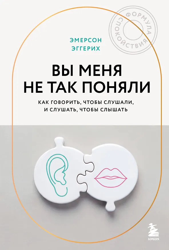 Книга Вы меня не так поняли. Как говорить, чтобы слушали, и слушать, чтобы слышать (Эмерсон Эггерих) — 1