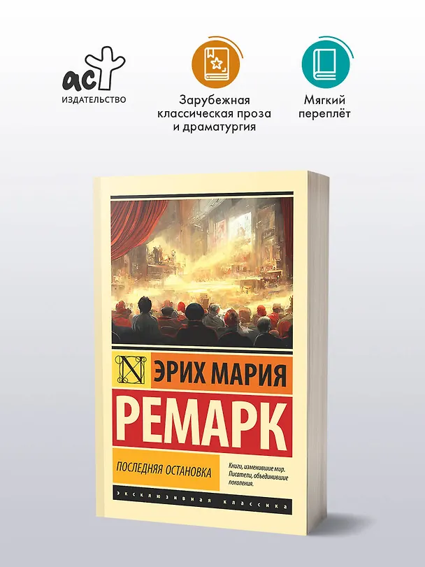 Книга Последняя остановка (Эрих Мария Ремарк) — 4