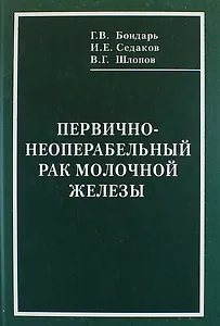 Первично-неоперабельный рак молочной железы