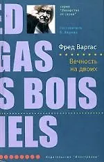 Книга Вечность на двоих (Фред Варгас) — 1