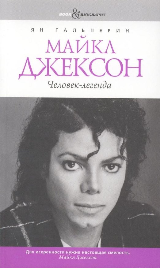 Книга Майкл Джексон. Человек-легенда (Ян Гальперин) — 1