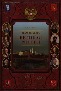 Нам нужна Великая Россия